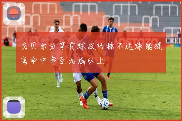 戈贝尔分享罚球技巧称不运球能提高命中率至九成以上