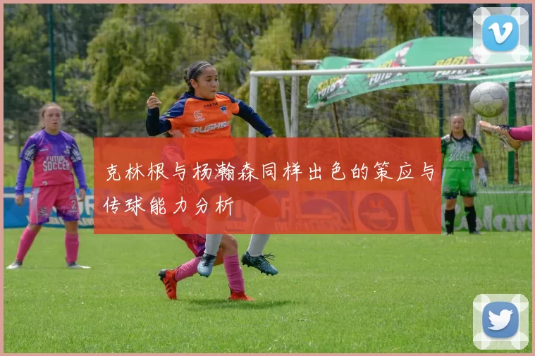 克林根与杨瀚森同样出色的策应与传球能力分析