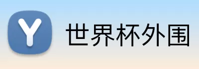 世界杯外围 logo